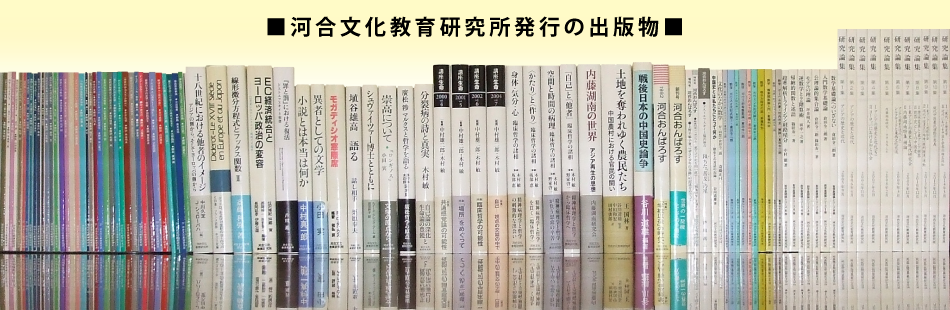 河合文化教育研究所発行の出版物