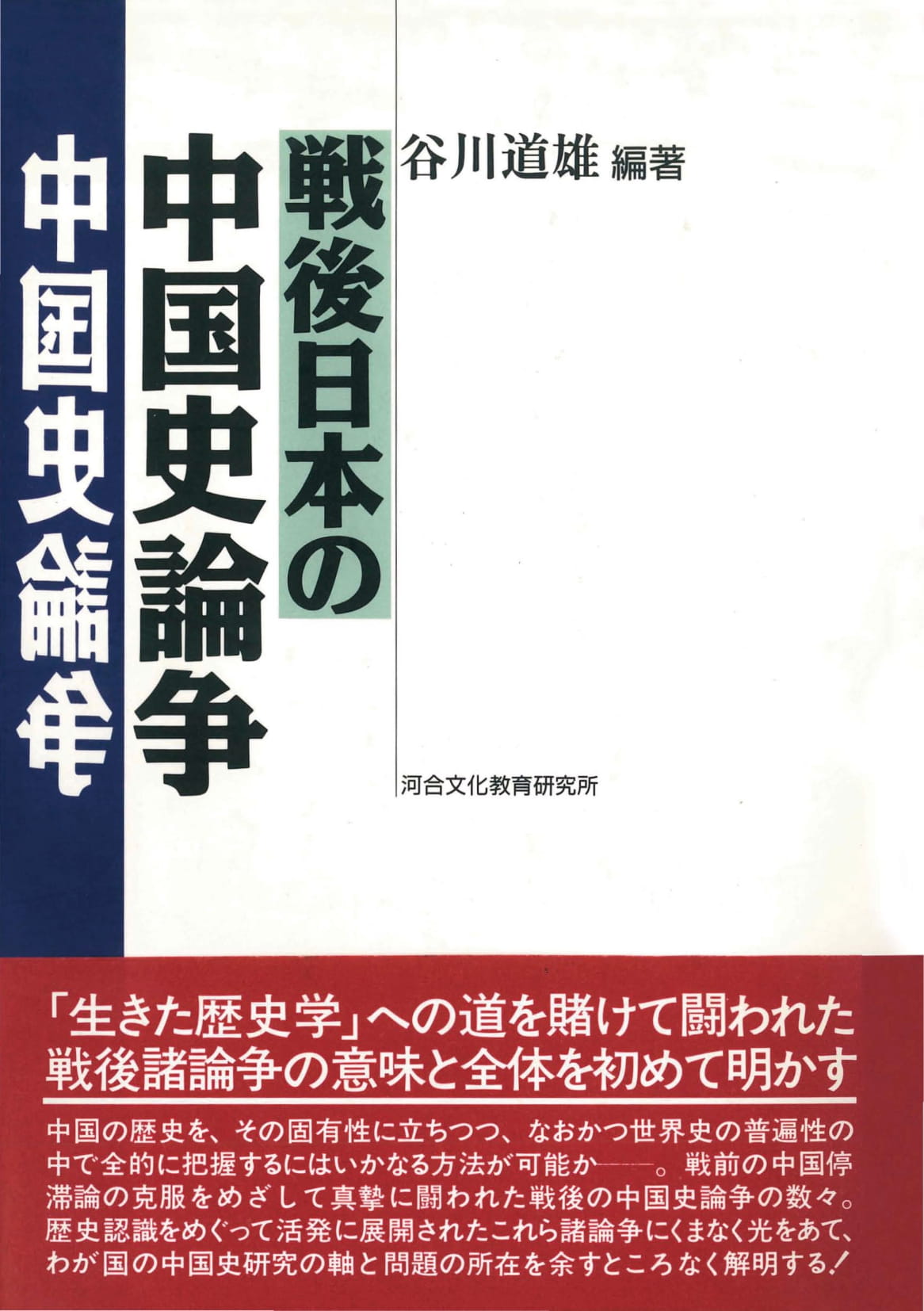 Topics 『日本学者研究中国史論著選譯』および『戦後日本の中国史論争 
