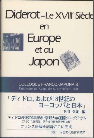 Diderot－Le XVIIIe Siecle en Europe et au Japon