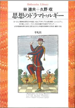 野家 啓一『わたしが選んだこの一冊』 / 河合文化教育研究所