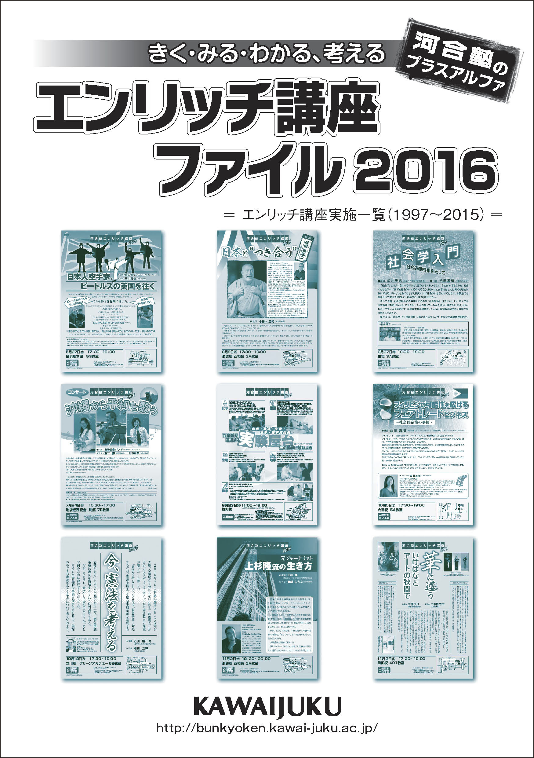 東日本地区(河合塾エンリッチ講座) / 河合文化教育研究所